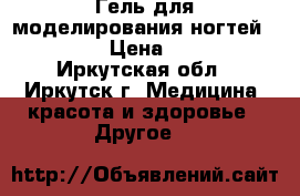 Гель для моделирования ногтей (CNI).  › Цена ­ 1 000 - Иркутская обл., Иркутск г. Медицина, красота и здоровье » Другое   